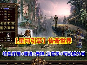 【星河引擎】传奇世界特色复古耐玩,带商城，有元神,仙官,军衔,法宝,羽翼,镇魔珠等，可局域网外网